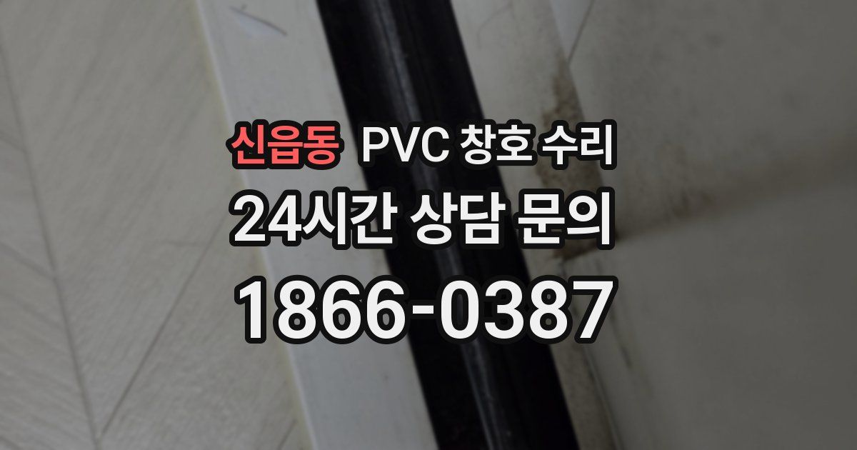 신읍동 PVC 창호 수리