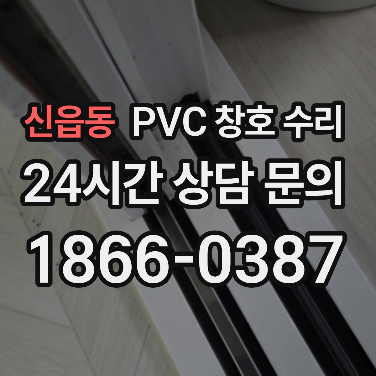 신읍동 PVC 창호 수리