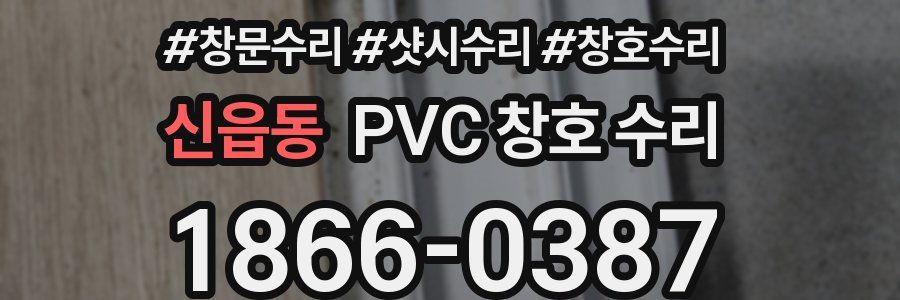 신읍동 PVC 창호 수리