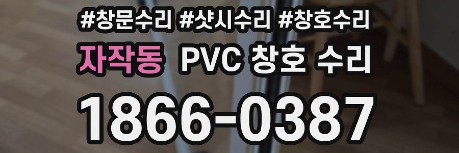 자작동 PVC 창호 수리