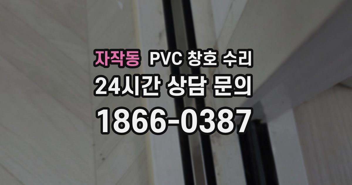 자작동 PVC 창호 수리