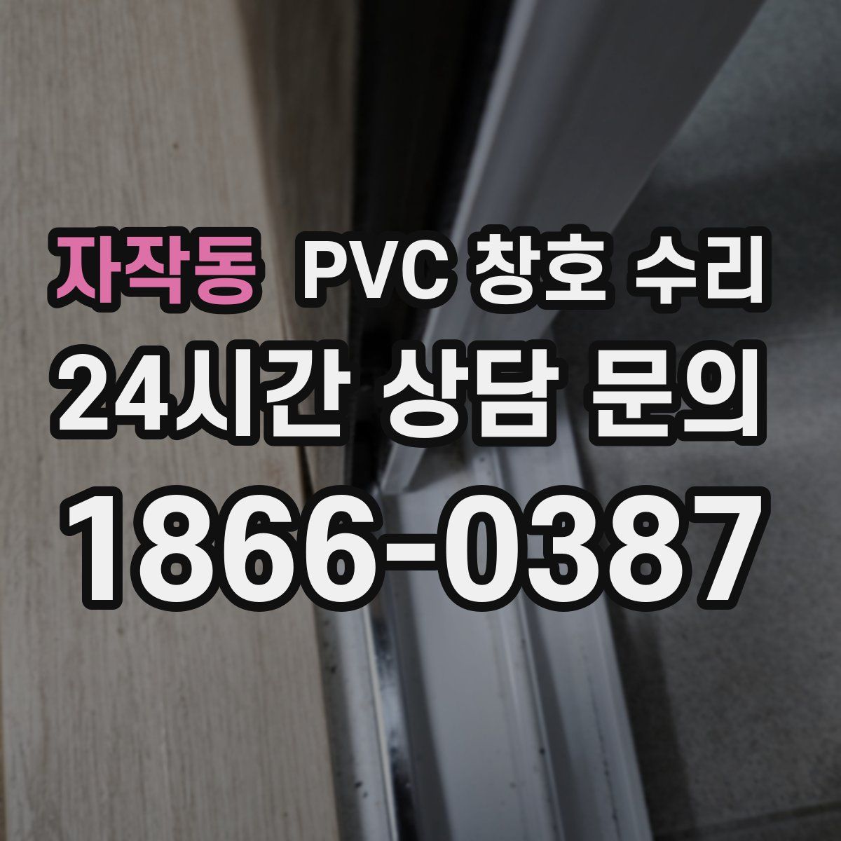 자작동 PVC 창호 수리
