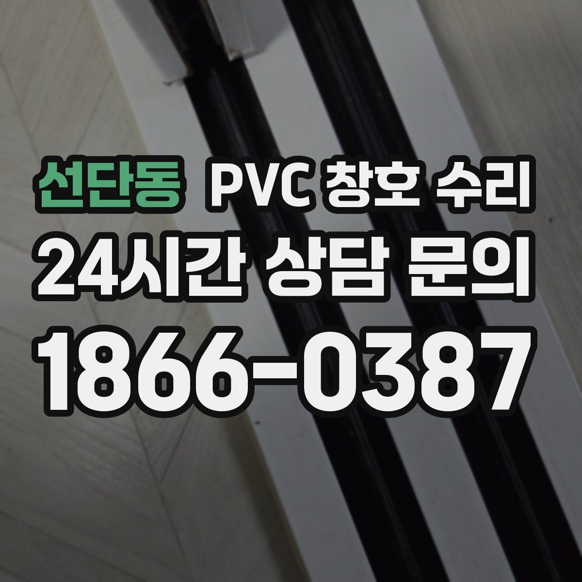 선단동 PVC 창호 수리