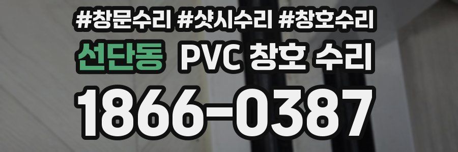 선단동 PVC 창호 수리