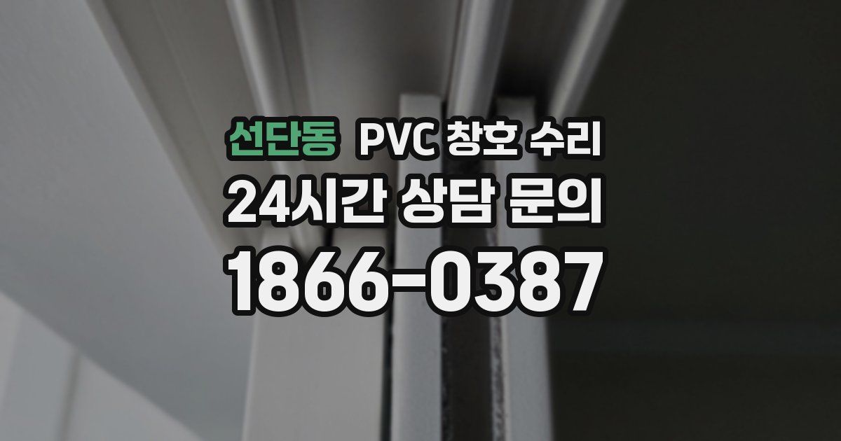 선단동 PVC 창호 수리