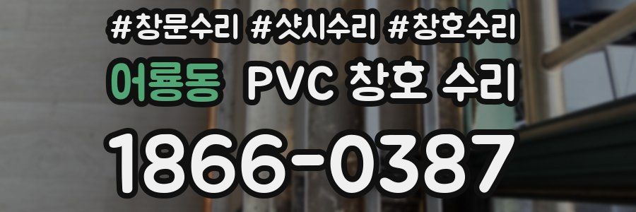 어룡동 PVC 창호 수리