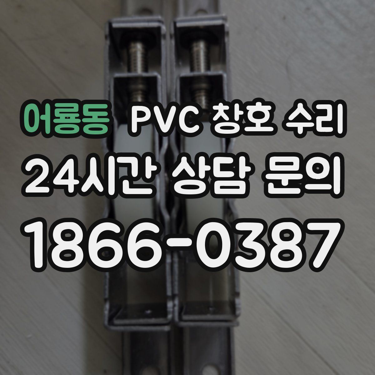 어룡동 PVC 창호 수리