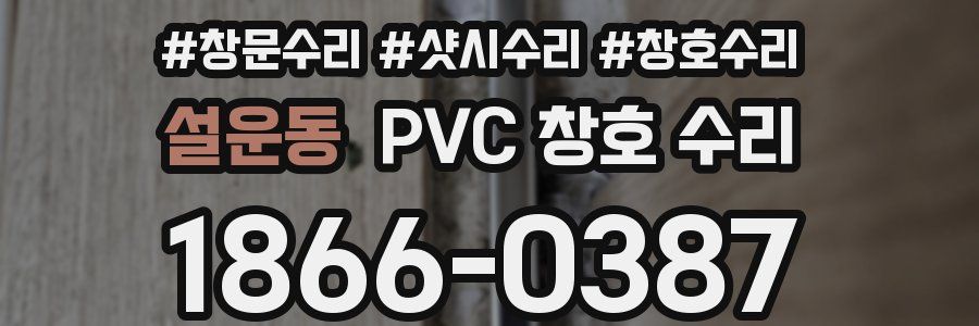 설운동 PVC 창호 수리