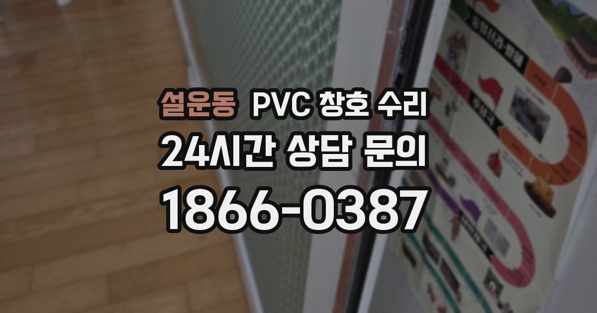 설운동 PVC 창호 수리