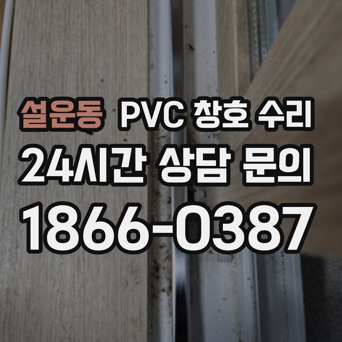 설운동 PVC 창호 수리