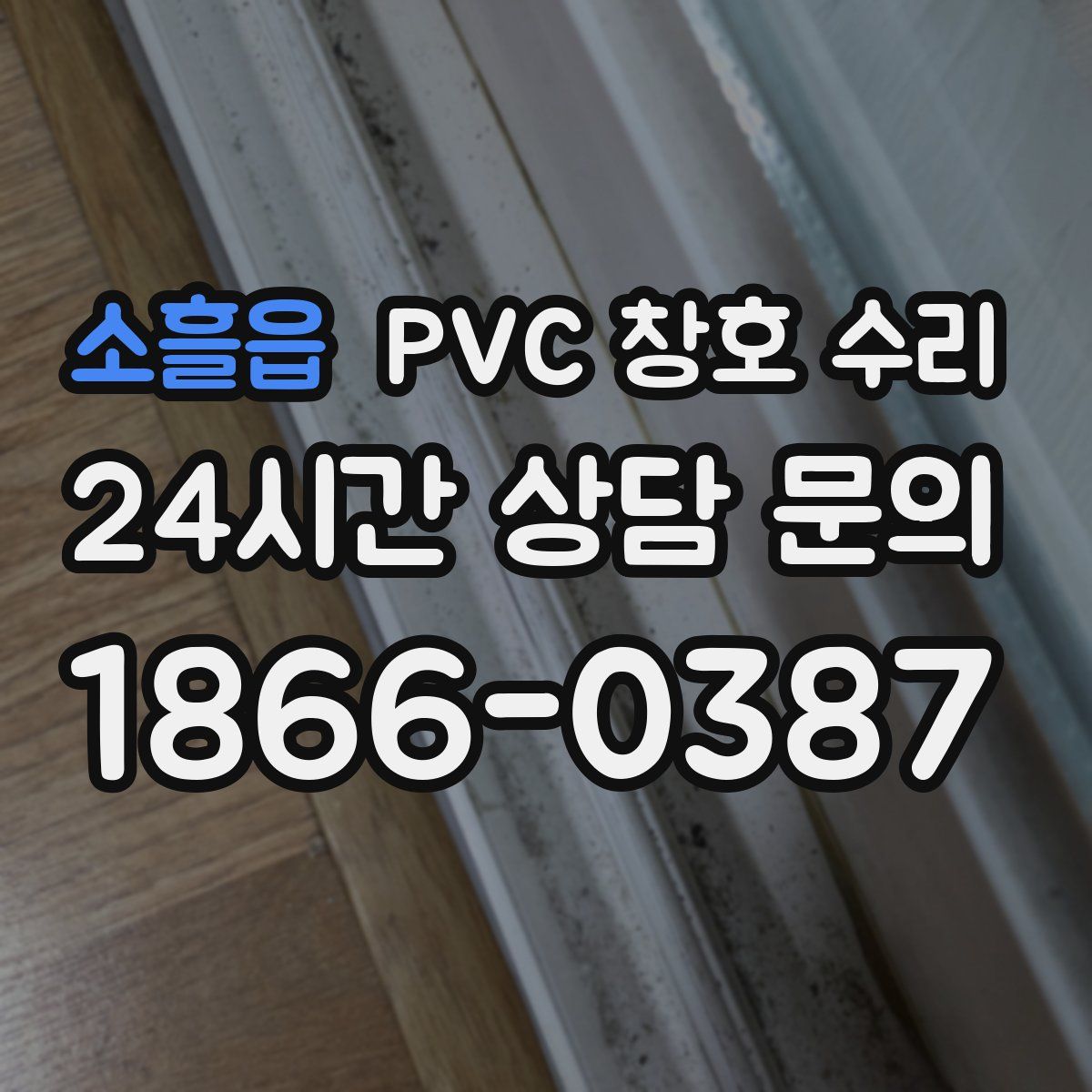 소흘읍 PVC 창호 수리