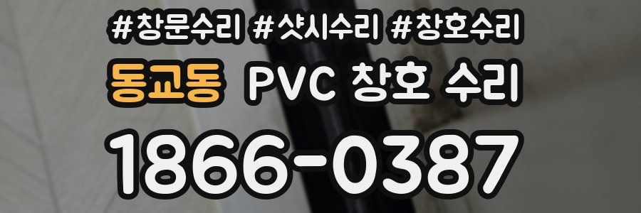 동교동 PVC 창호 수리
