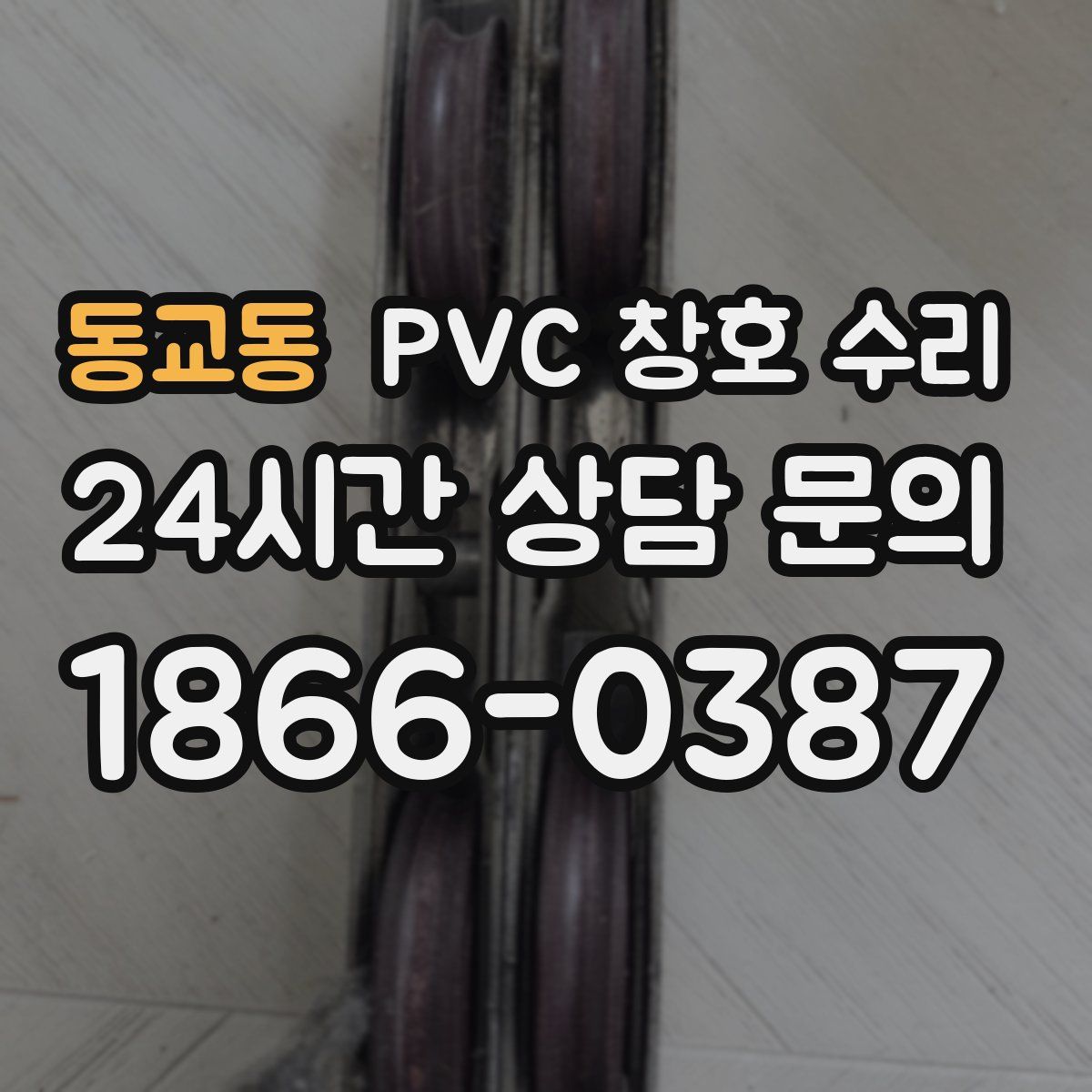 동교동 PVC 창호 수리