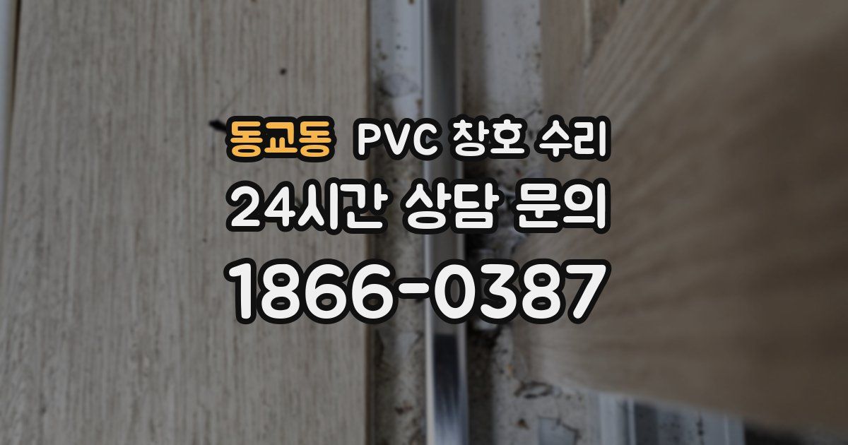 동교동 PVC 창호 수리