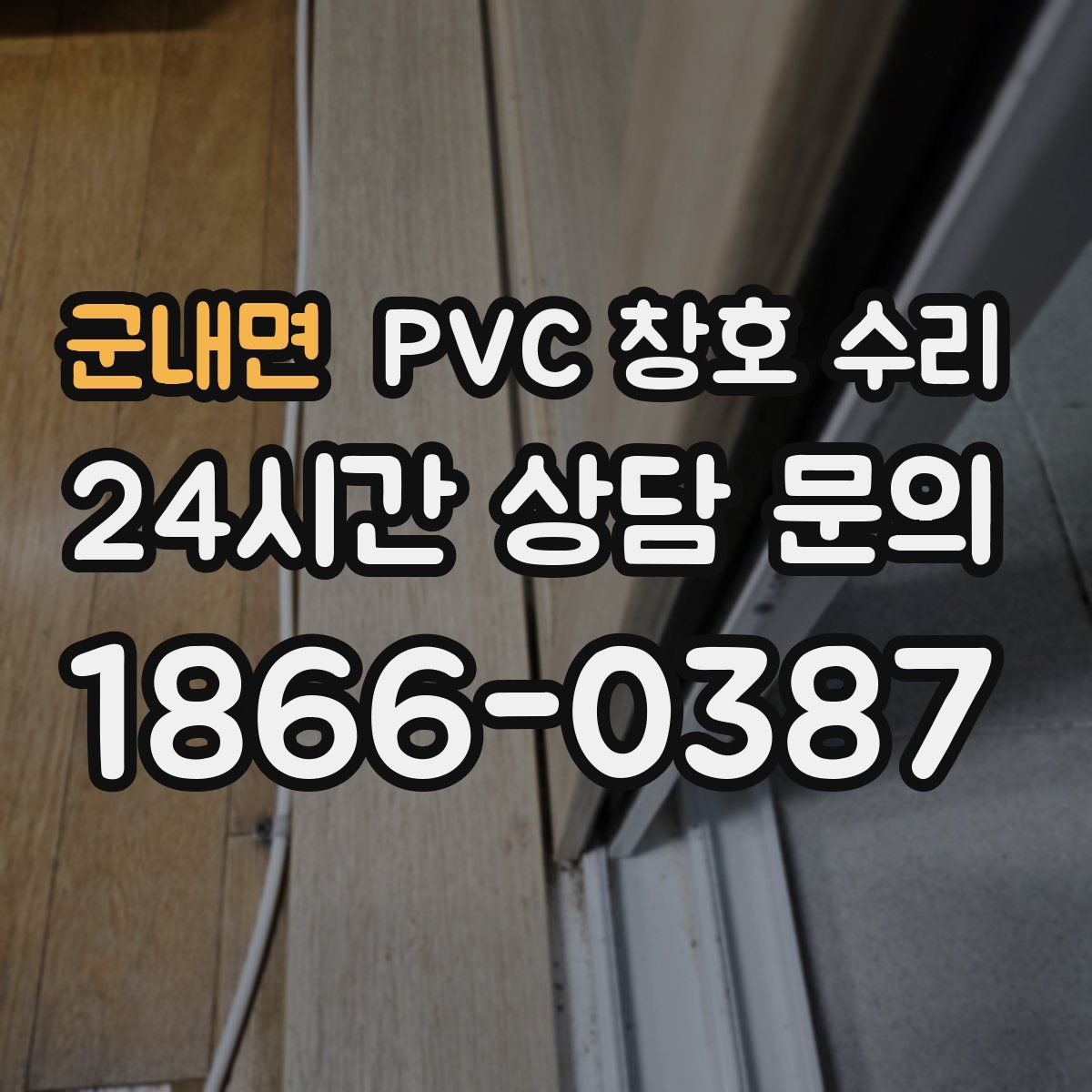 군내면 PVC 창호 수리