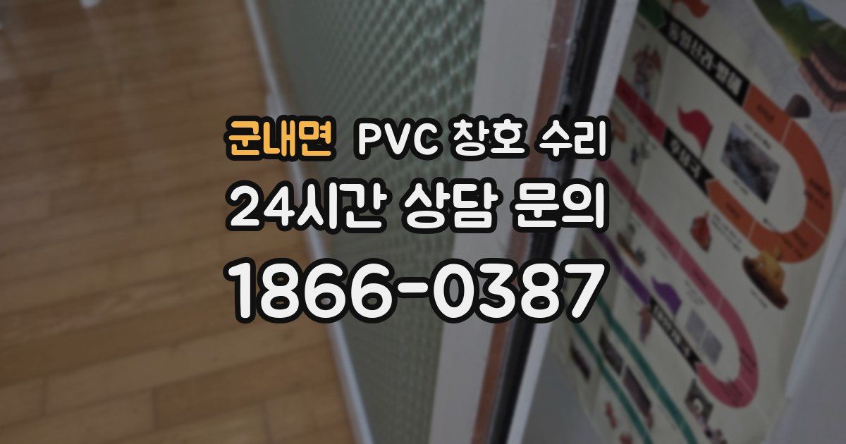군내면 PVC 창호 수리
