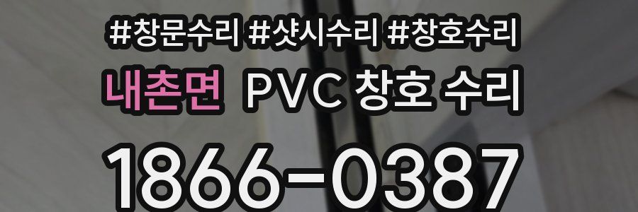 내촌면 PVC 창호 수리