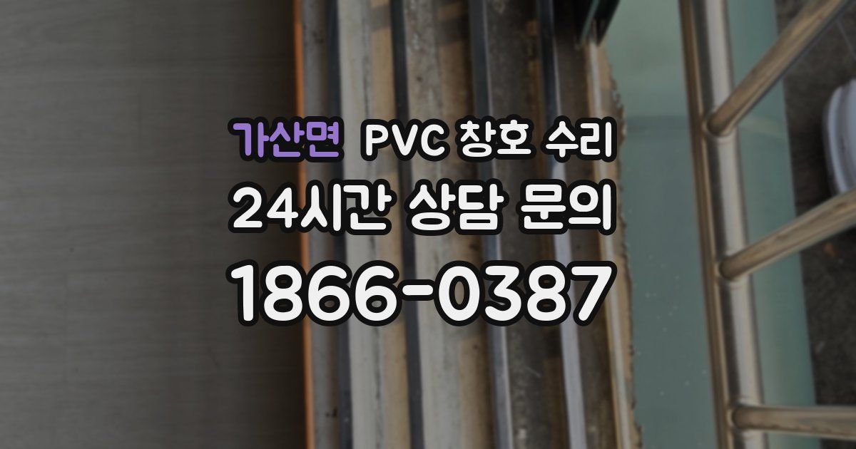 가산면 PVC 창호 수리