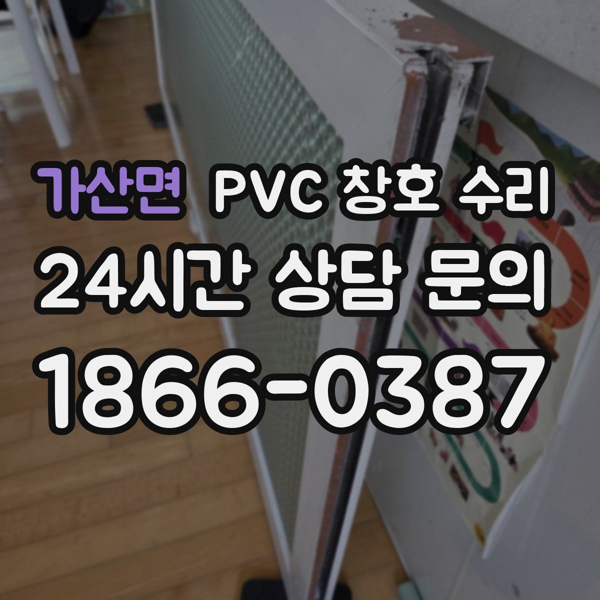 가산면 PVC 창호 수리