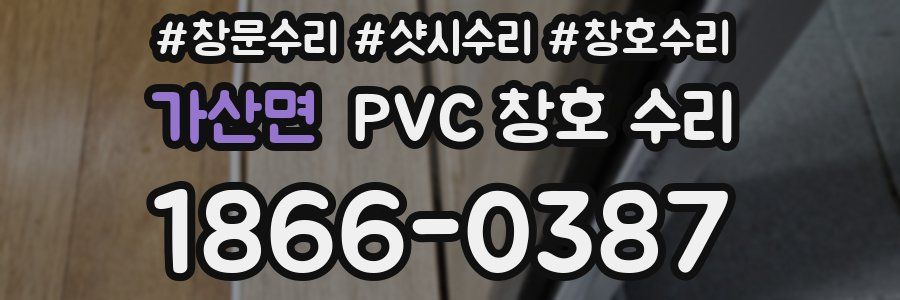 가산면 PVC 창호 수리
