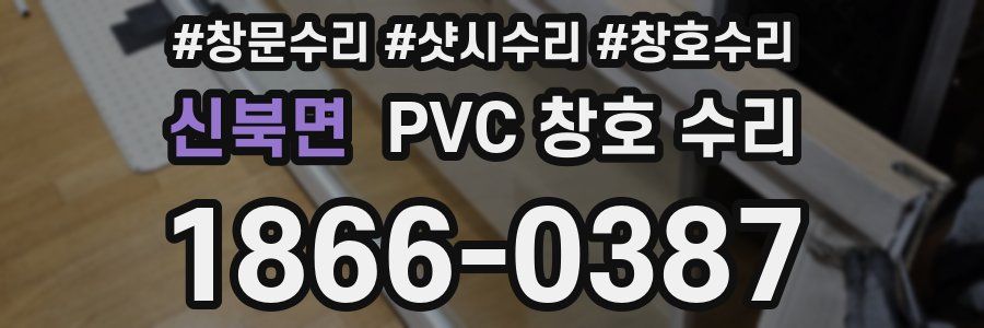 신북면 PVC 창호 수리