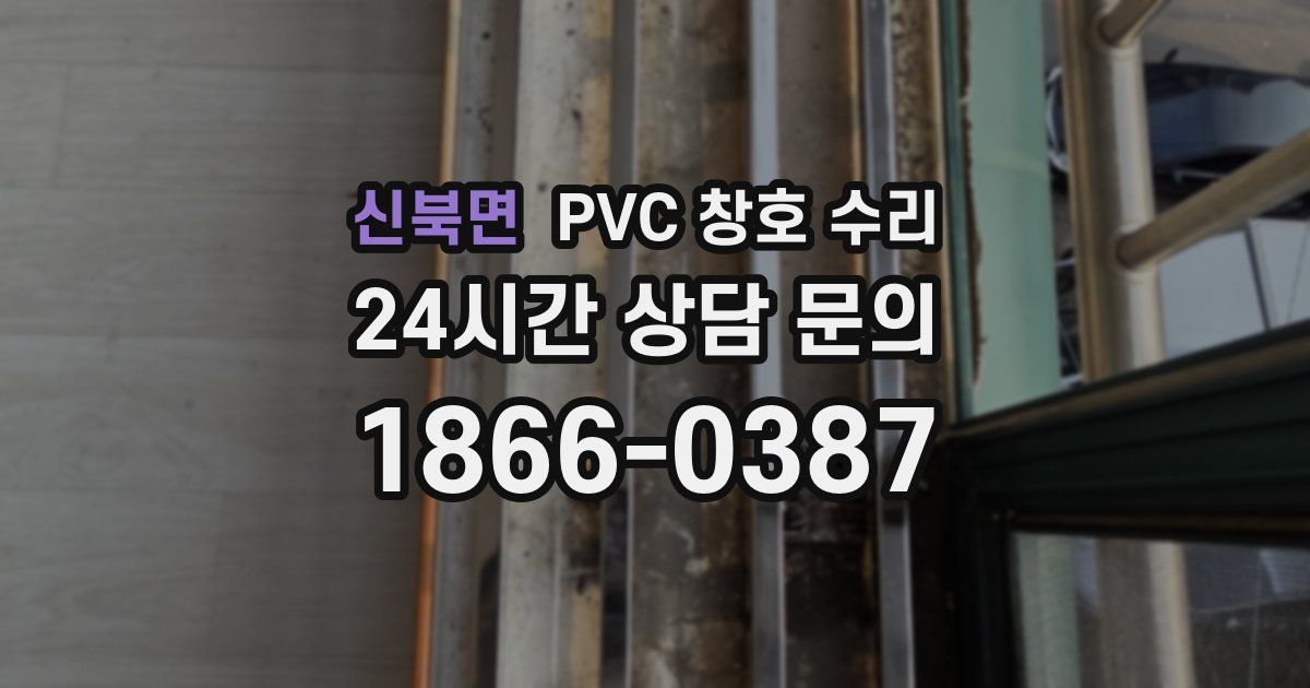 신북면 PVC 창호 수리
