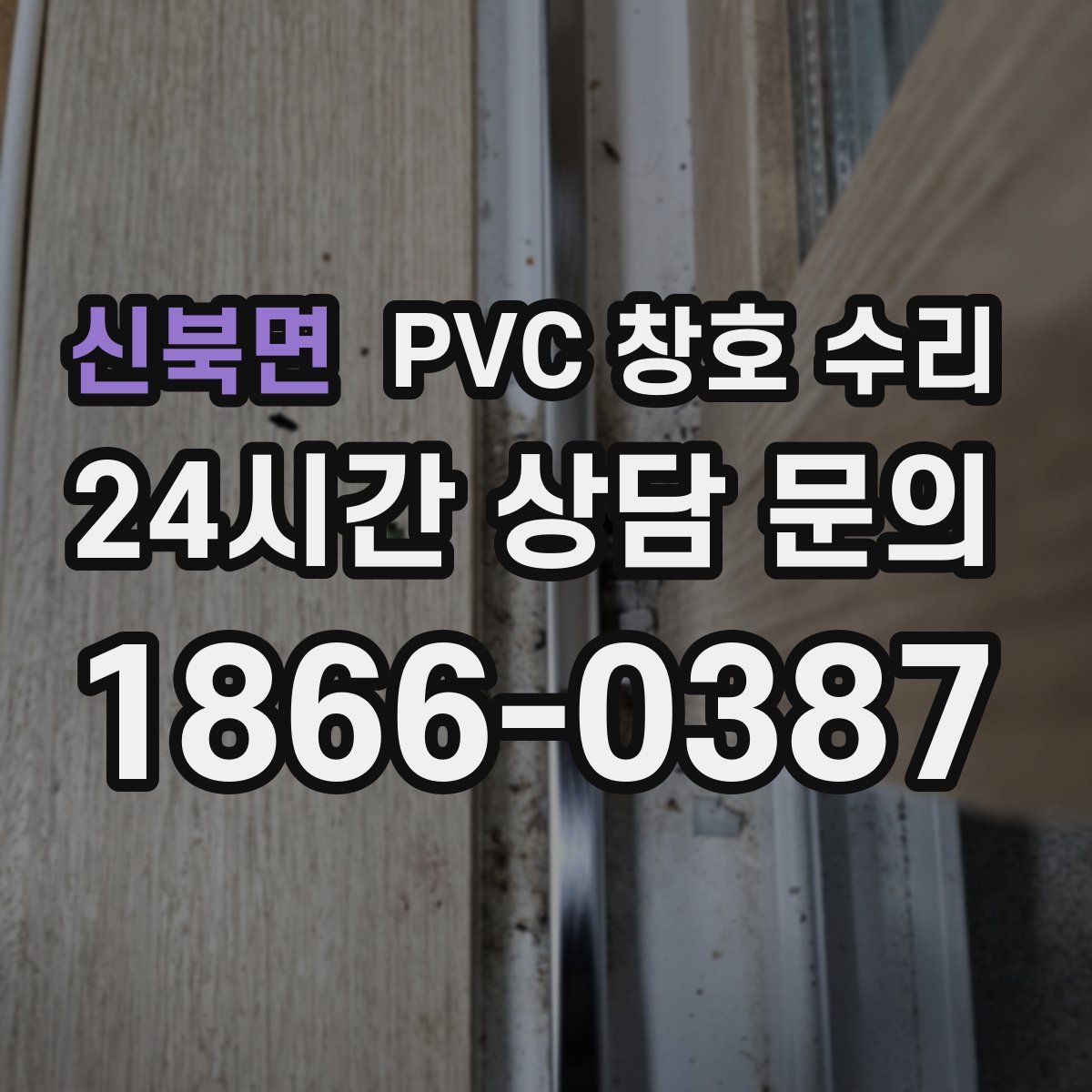 신북면 PVC 창호 수리