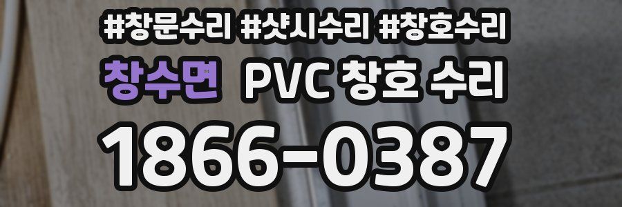창수면 PVC 창호 수리