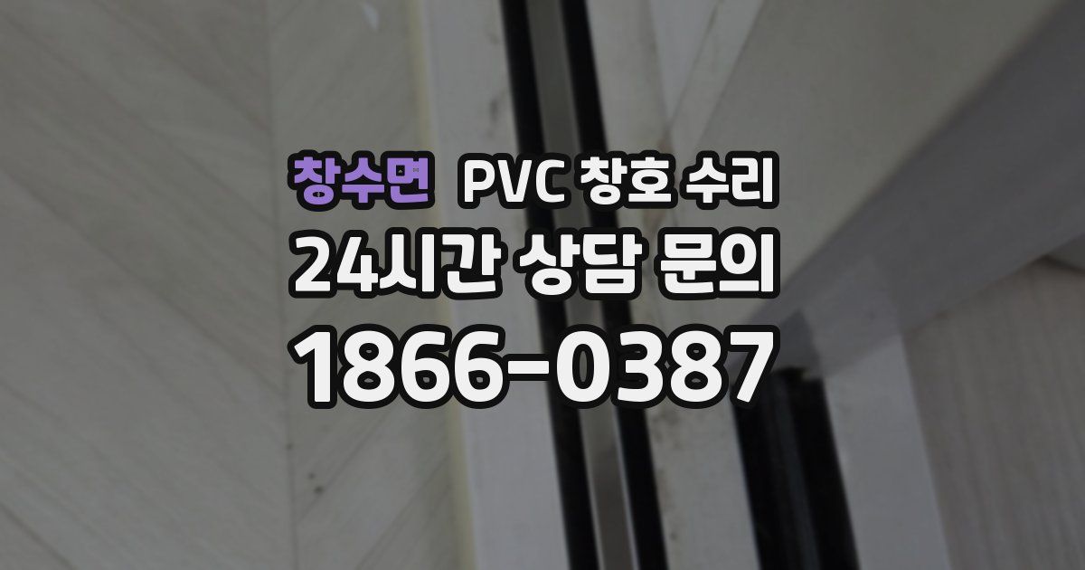 창수면 PVC 창호 수리