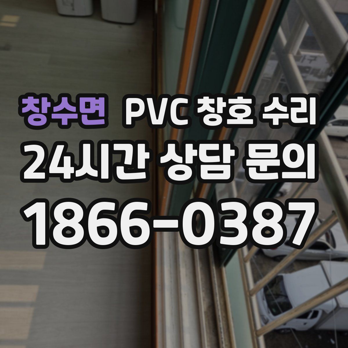 창수면 PVC 창호 수리