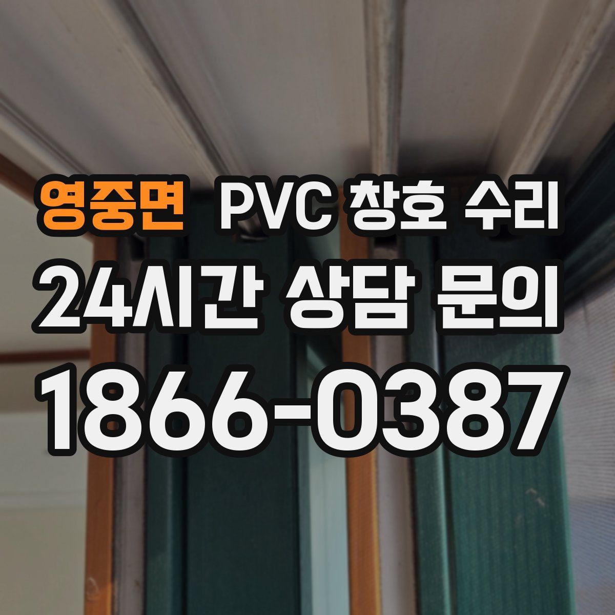 영중면 PVC 창호 수리