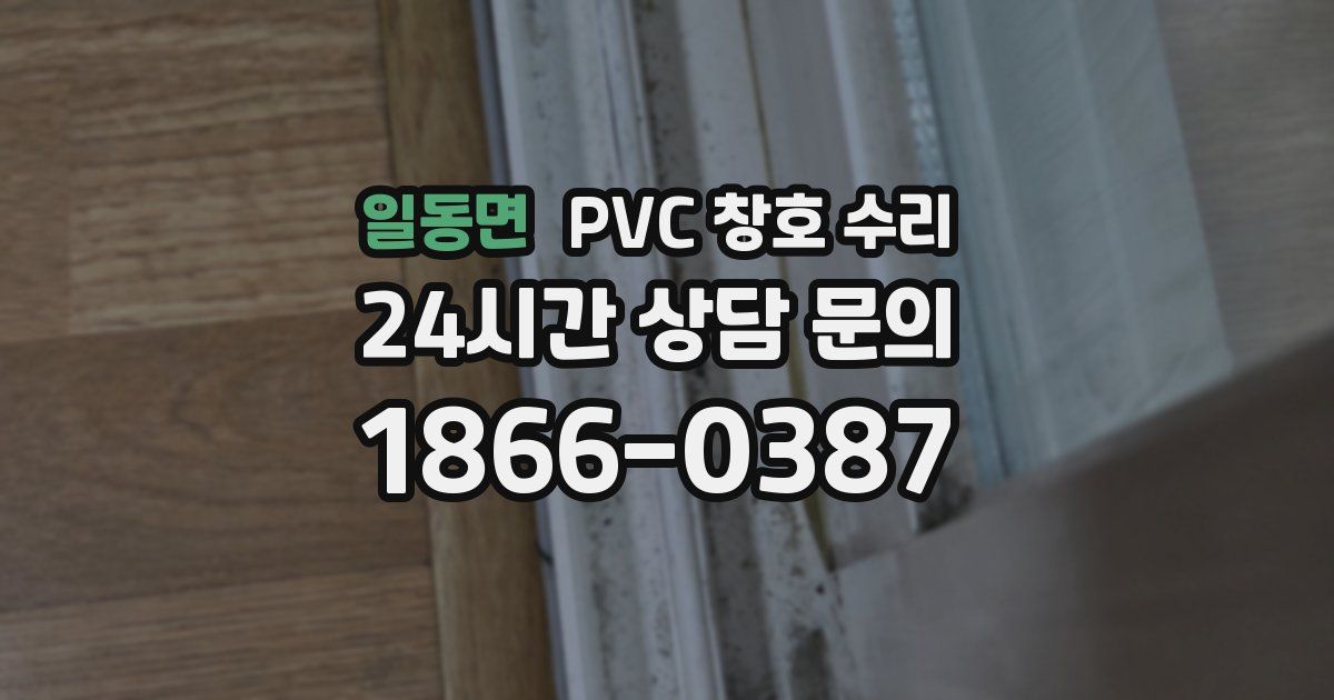 일동면 PVC 창호 수리