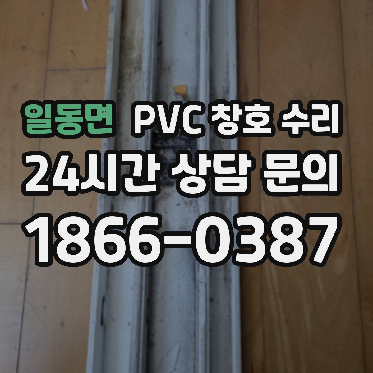 일동면 PVC 창호 수리
