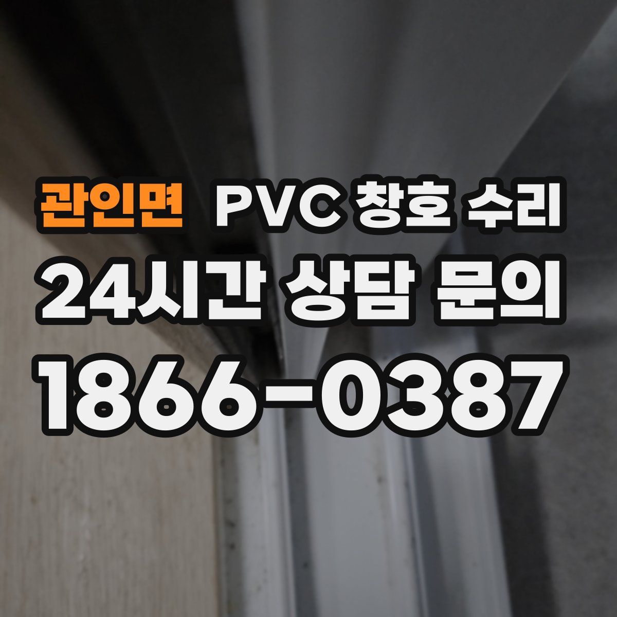 관인면 PVC 창호 수리