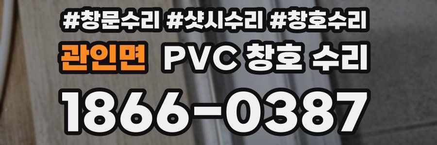 관인면 PVC 창호 수리