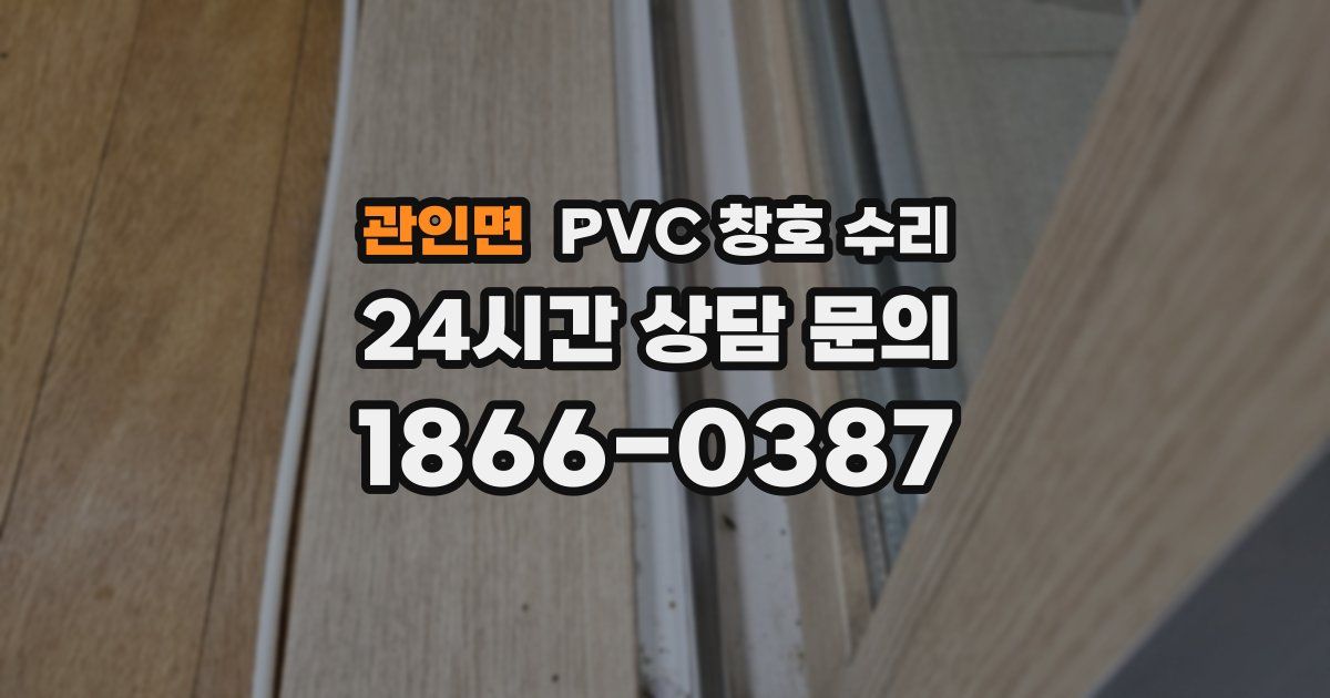 관인면 PVC 창호 수리