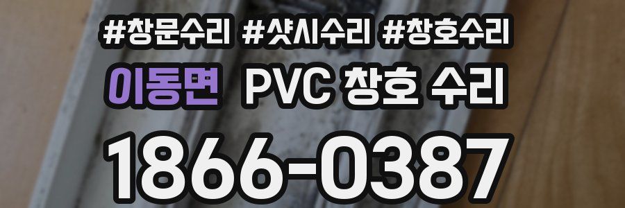 이동면 PVC 창호 수리