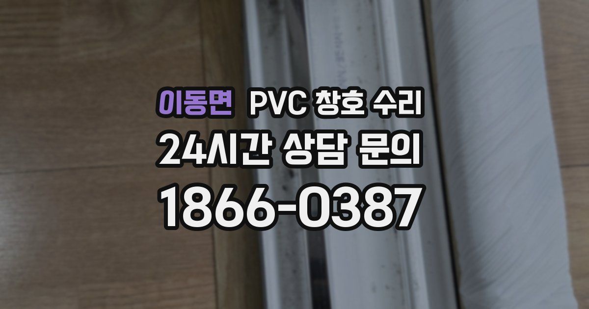 이동면 PVC 창호 수리