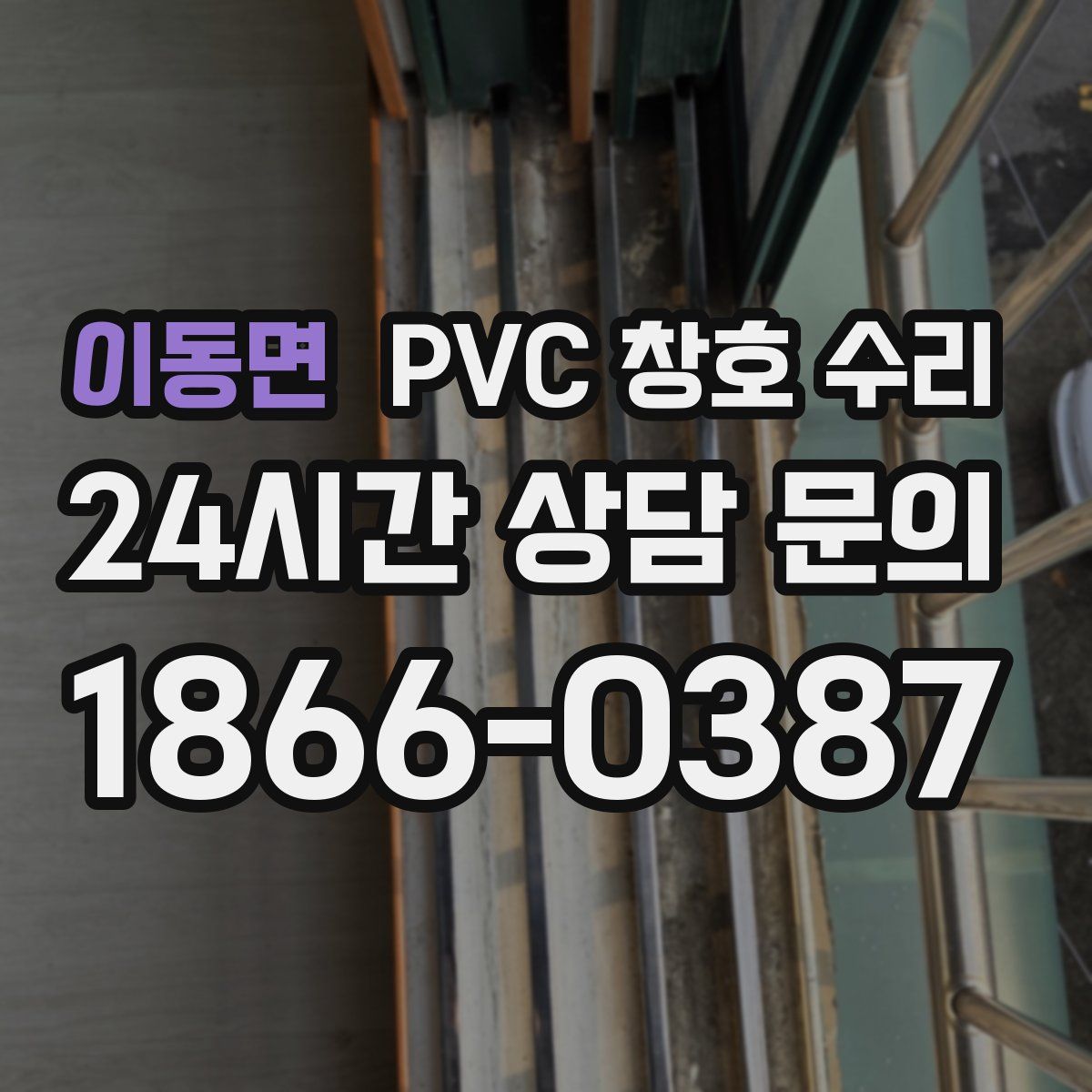 이동면 PVC 창호 수리