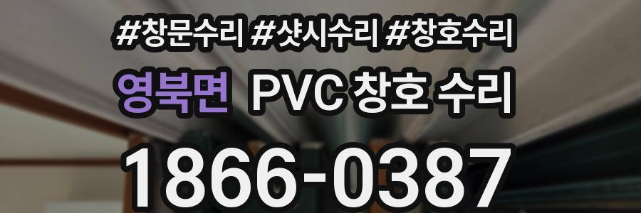 영북면 PVC 창호 수리