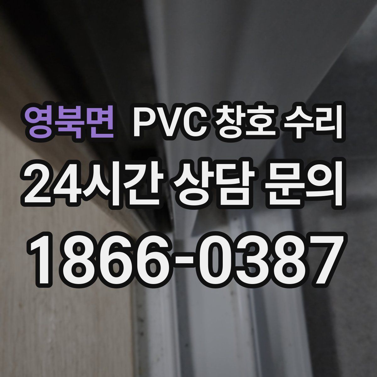 영북면 PVC 창호 수리