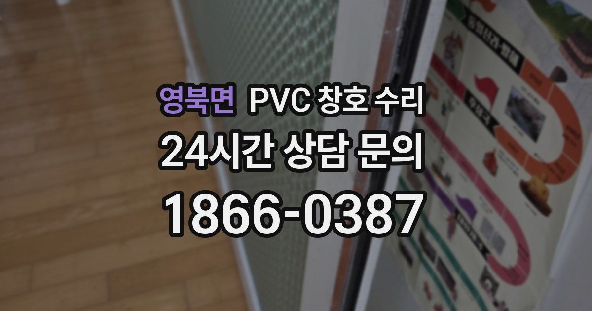 영북면 PVC 창호 수리