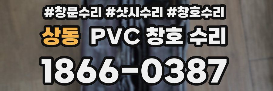 상동 PVC 창호 수리