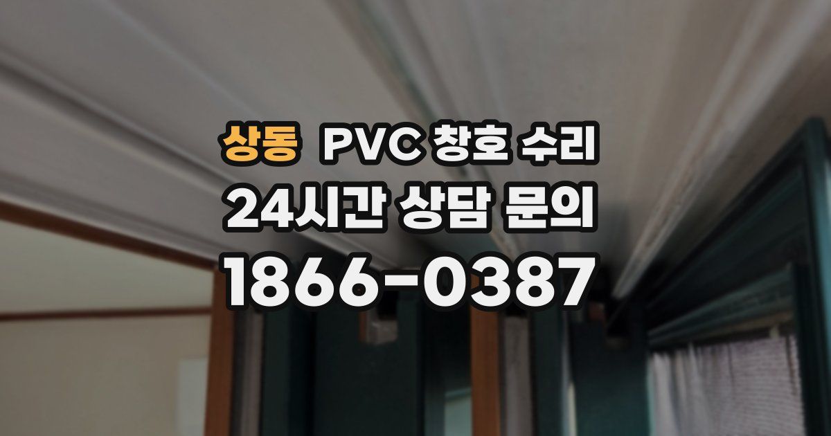 상동 PVC 창호 수리