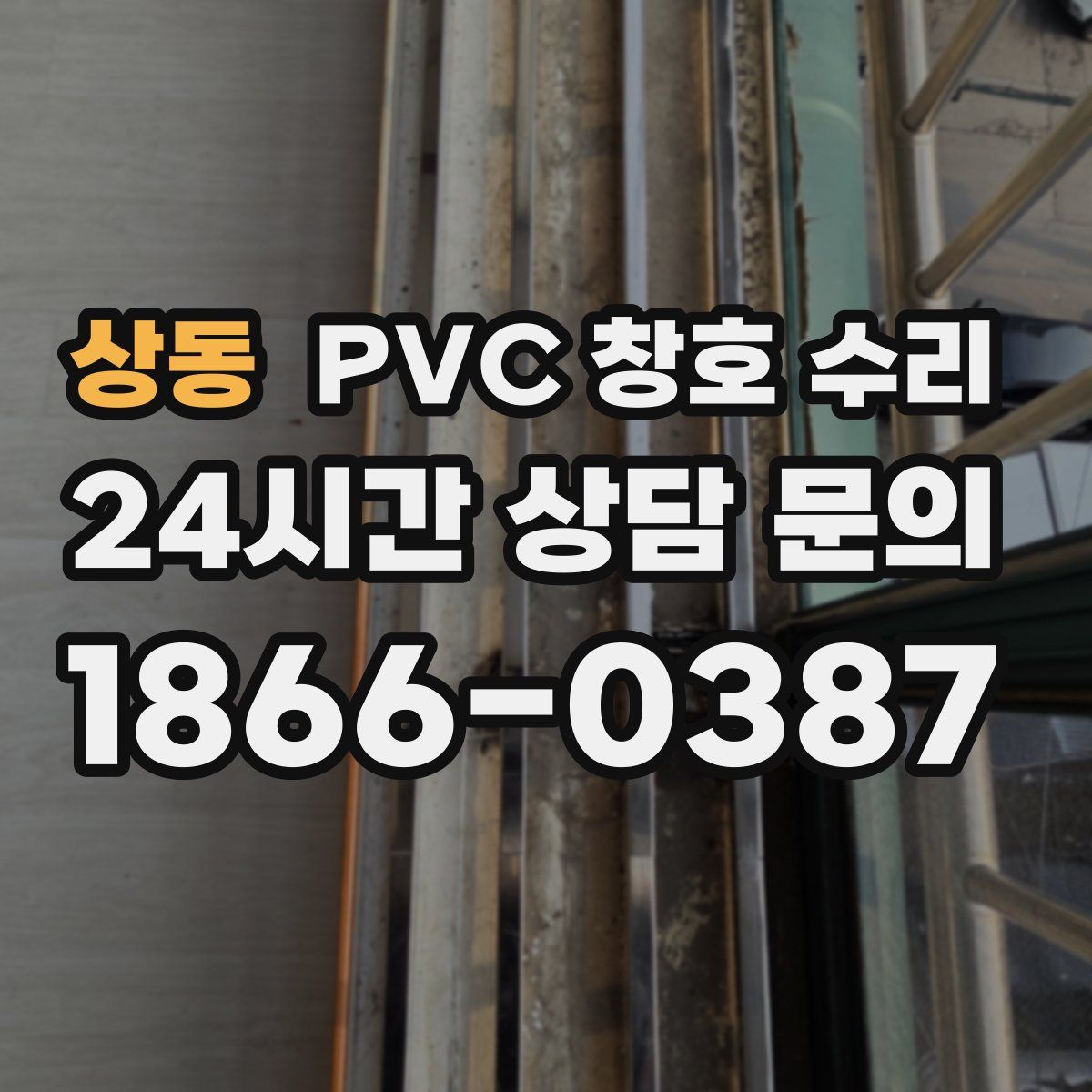 상동 PVC 창호 수리