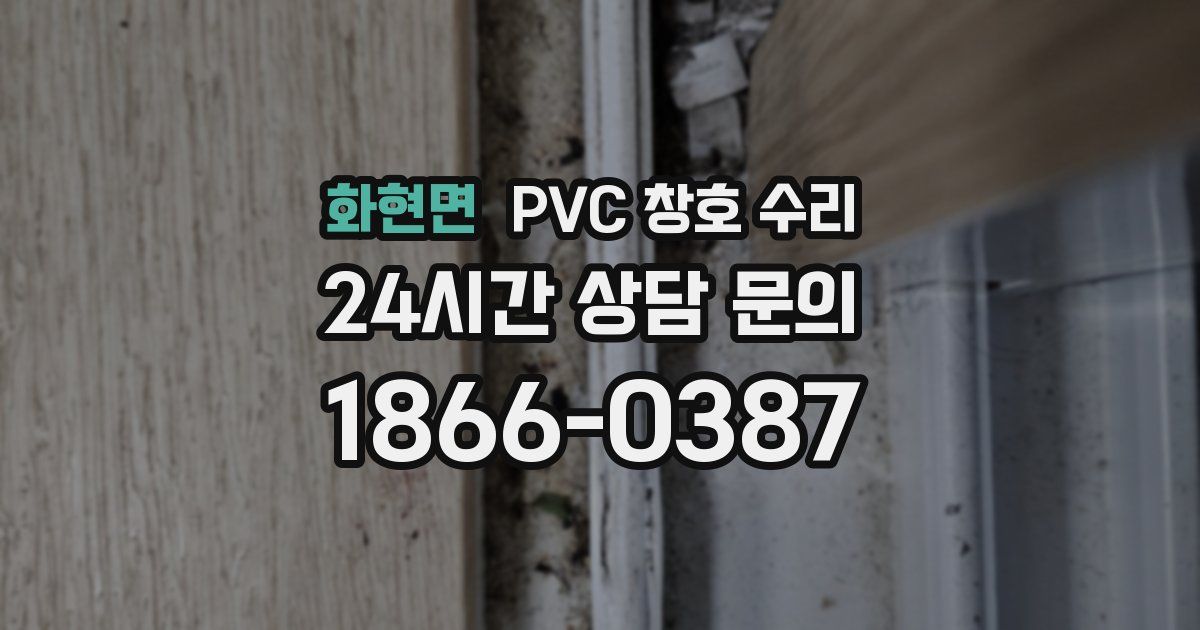화현면 PVC 창호 수리