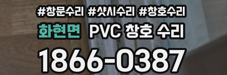 화현면 PVC 창호 수리