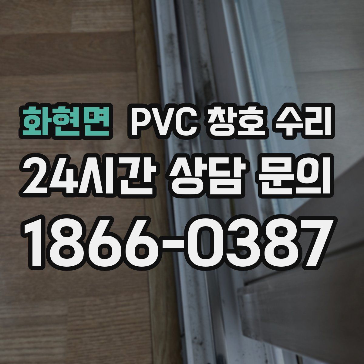 화현면 PVC 창호 수리