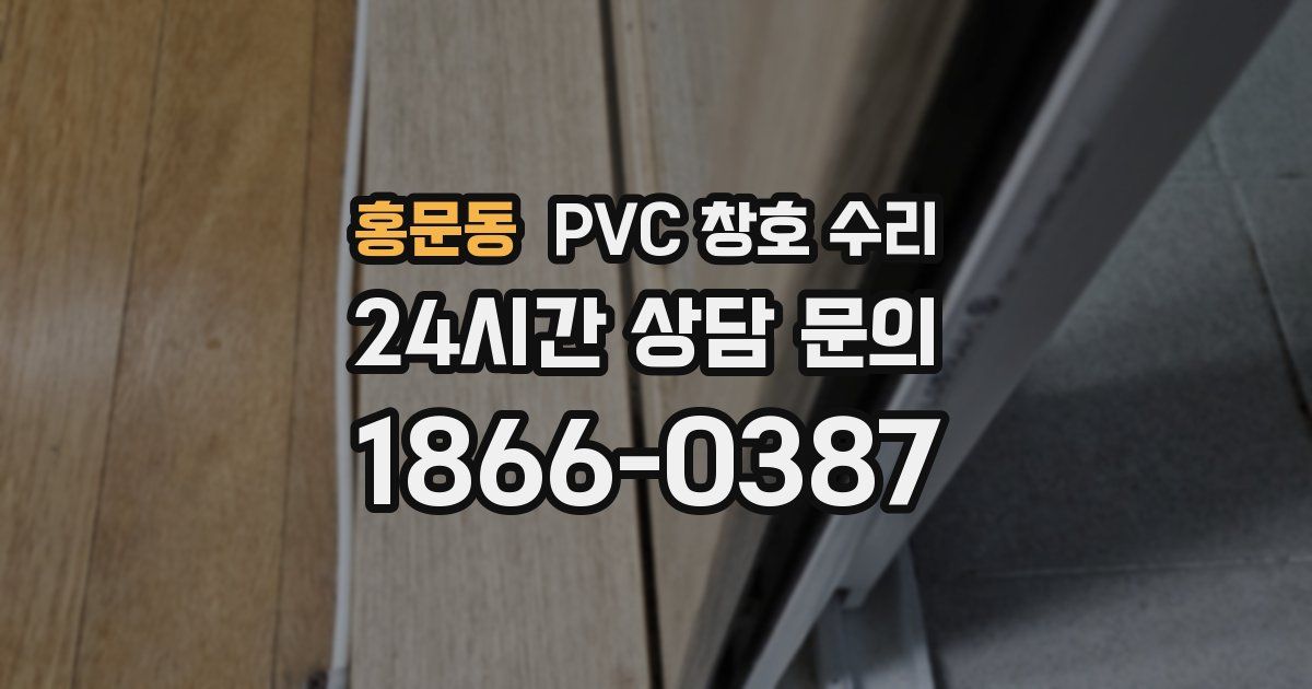 홍문동 PVC 창호 수리