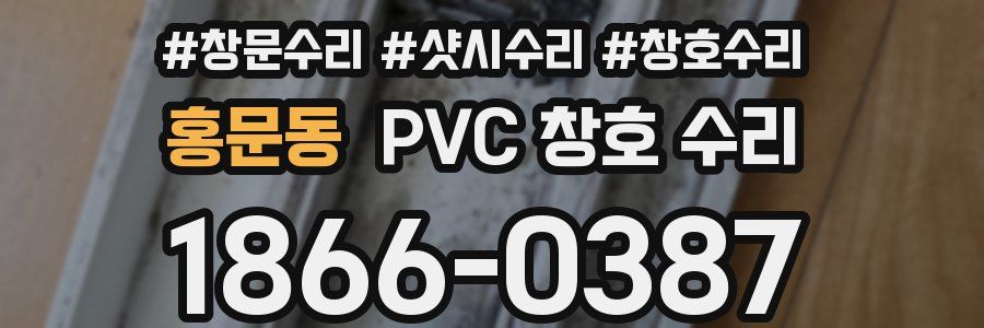 홍문동 PVC 창호 수리